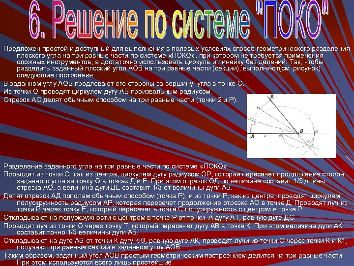 Предложен простой и доступный для выполнения в полевых условиях способ геометрического разделения плоского угла