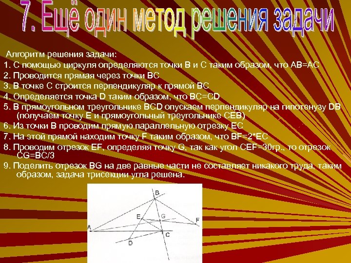  Алгоритм решения задачи: 1. С помощью циркуля определяются точки В и С таким