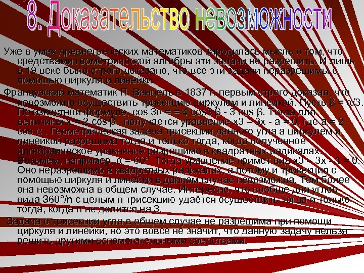 Уже в умах древнегреческих математиков зародилась мысль о том, что средствами геометрической алгебры эти