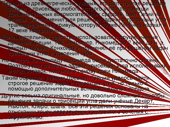 Первый из древнегреческих учёных, кто дал строгое решение задачи о трисекции любого острого угла