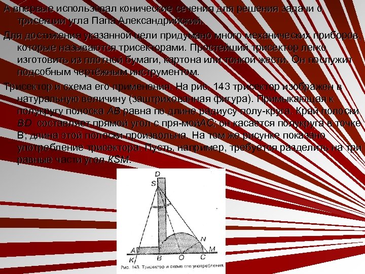 А впервые использовал конические сечения для решения задачи о трисекции угла Папа Александрийский. Для