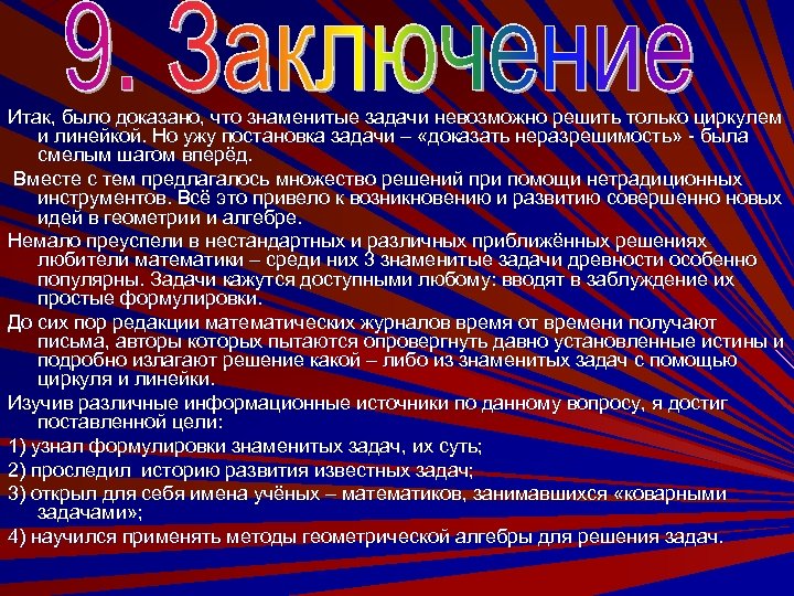 Итак, было доказано, что знаменитые задачи невозможно решить только циркулем и линейкой. Но ужу