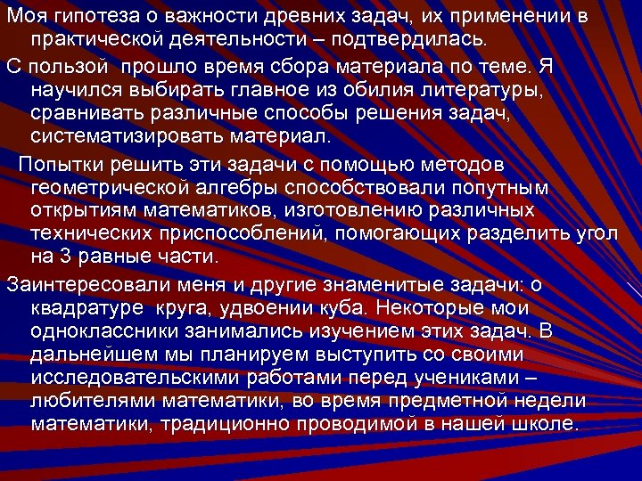 Моя гипотеза о важности древних задач, их применении в практической деятельности – подтвердилась. С
