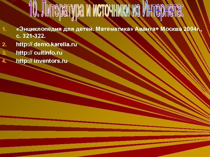 1. 2. 3. 4. «Энциклопедия для детей. Математика» Аванта+ Москва 2004 г. , с.