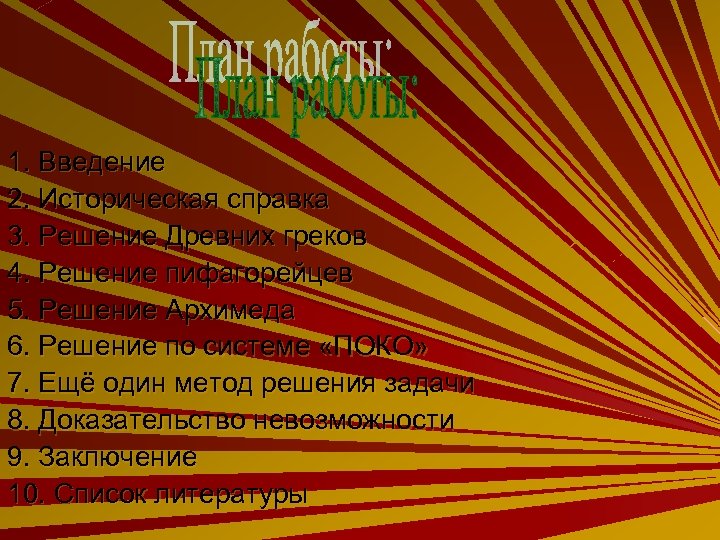  1. Введение 2. Историческая справка 3. Решение Древних греков 4. Решение пифагорейцев 5.