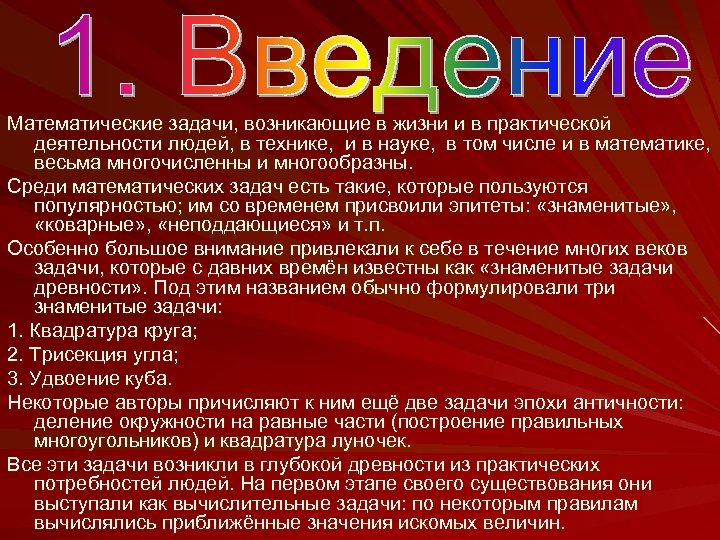 Математические задачи, возникающие в жизни и в практической деятельности людей, в технике, и в