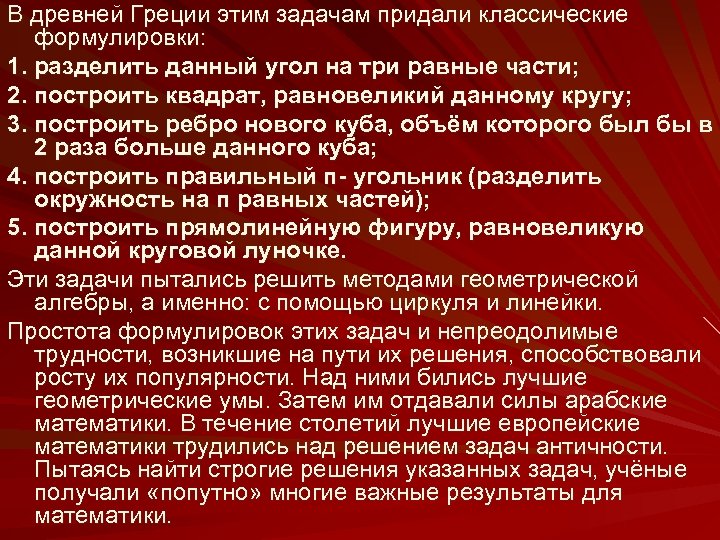 В древней Греции этим задачам придали классические формулировки: 1. разделить данный угол на три