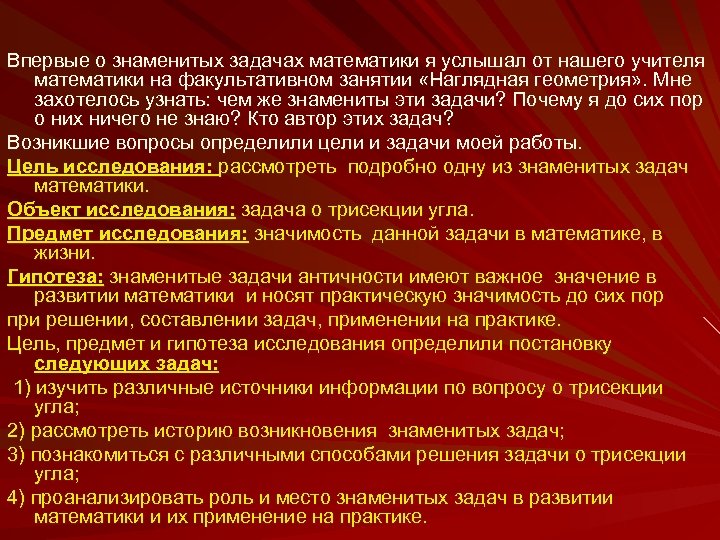Впервые о знаменитых задачах математики я услышал от нашего учителя математики на факультативном занятии