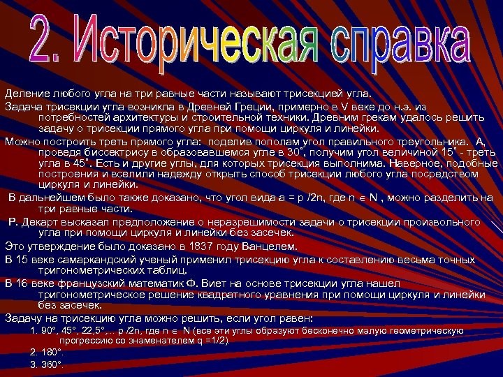 Деление любого угла на три равные части называют трисекцией угла. Задача трисекции угла возникла