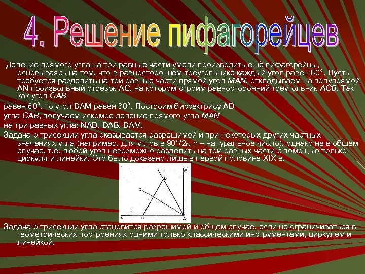  Деление прямого угла на три равные части умели производить ещё пифагорейцы, основываясь на
