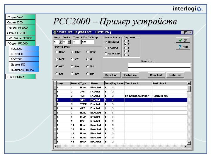 Вступление Серия 2000 Панели FP 2000 Сеть в FP 2000 Настройки FP 2000 ПО
