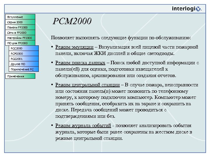 Вступление Серия 2000 Панели FP 2000 PCM 2000 Сеть в FP 2000 Настройки FP