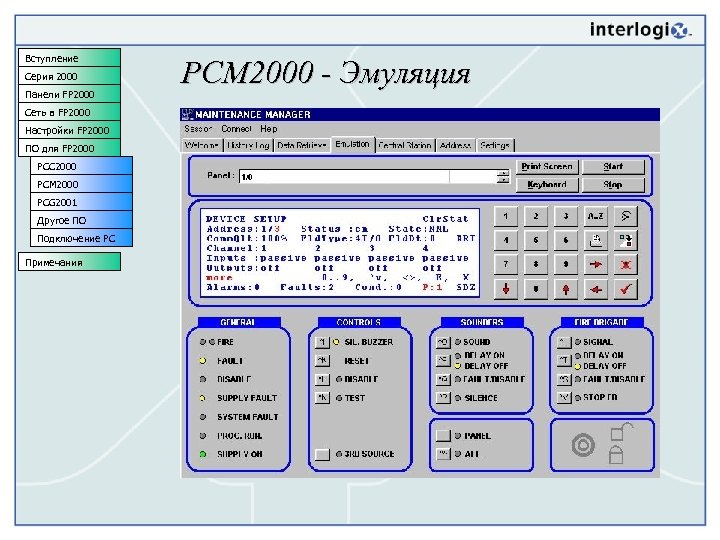 Вступление Серия 2000 Панели FP 2000 Сеть в FP 2000 Настройки FP 2000 ПО
