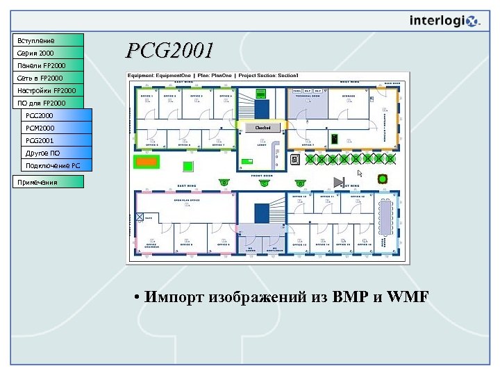 Вступление Серия 2000 Панели FP 2000 PCG 2001 Сеть в FP 2000 Настройки FP