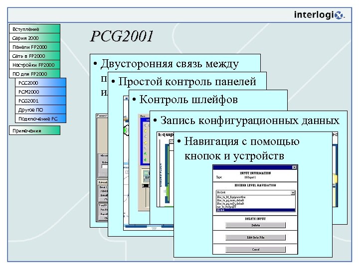 Вступление Серия 2000 Панели FP 2000 Сеть в FP 2000 Настройки FP 2000 ПО