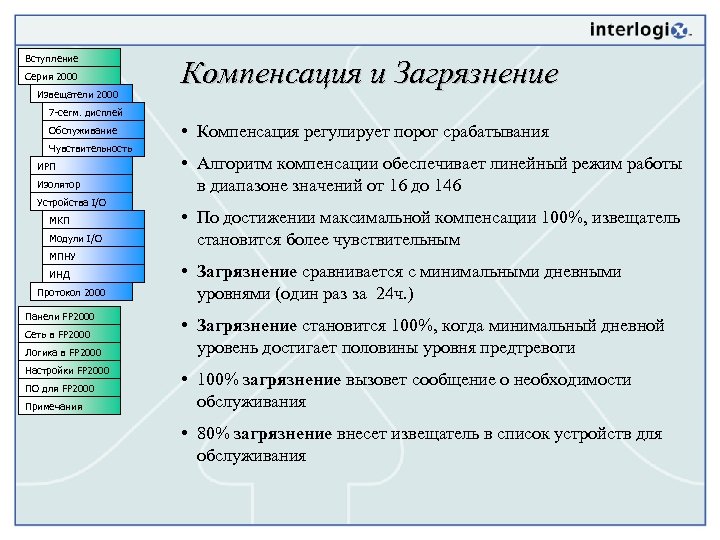 Вступление Серия 2000 Извещатели 2000 Компенсация и Загрязнение 7 -сегм. дисплей Обслуживание Чувствительность ИРП