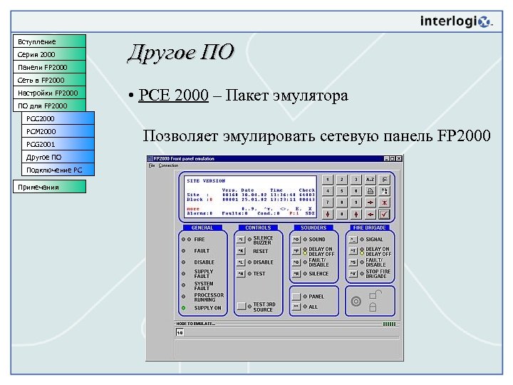 Вступление Серия 2000 Панели FP 2000 Другое ПО Сеть в FP 2000 Настройки FP
