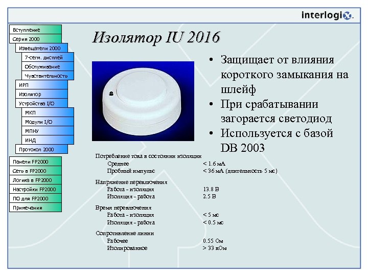 Вступление Серия 2000 Извещатели 2000 Изолятор IU 2016 • Защищает от влияния короткого замыкания
