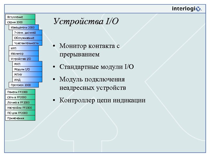 Вступление Серия 2000 Извещатели 2000 Устройства I/O 7 -сегм. дисплей Обслуживание Чувствительность ИРП Изолятор