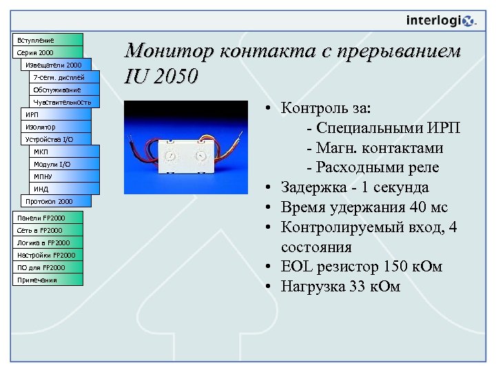 Вступление Серия 2000 Извещатели 2000 7 -сегм. дисплей Обслуживание Чувствительность ИРП Изолятор Устройства I/O
