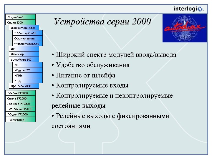 Вступление Серия 2000 Извещатели 2000 Устройства серии 2000 7 -сегм. дисплей Обслуживание Чувствительность ИРП