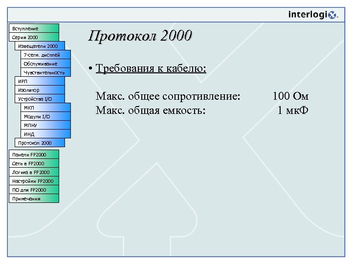 Вступление Серия 2000 Извещатели 2000 Протокол 2000 7 -сегм. дисплей Обслуживание Чувствительность • Требования