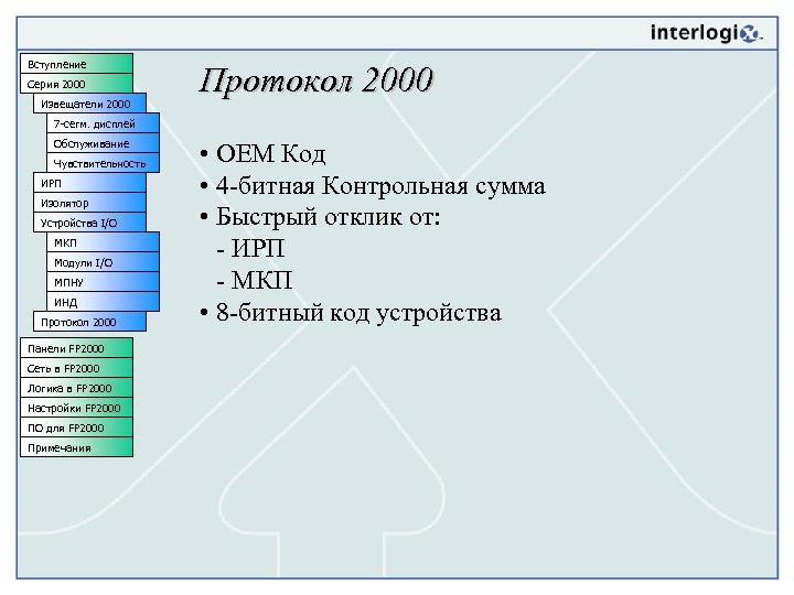 Вступление Серия 2000 Извещатели 2000 Протокол 2000 7 -сегм. дисплей Обслуживание Чувствительность ИРП Изолятор