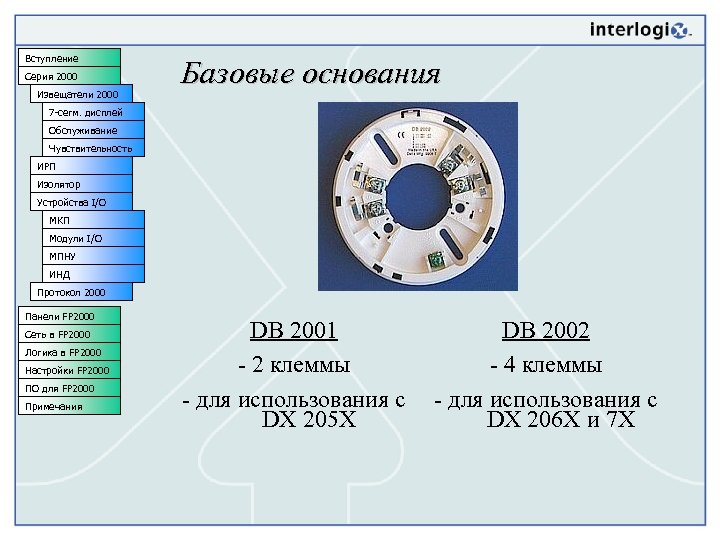 Вступление Серия 2000 Извещатели 2000 Базовые основания 7 -сегм. дисплей Обслуживание Чувствительность ИРП Изолятор
