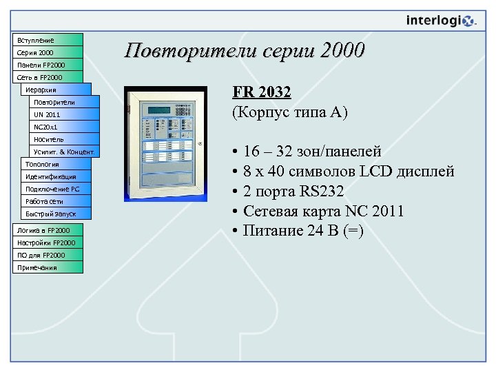 Вступление Серия 2000 Панели FP 2000 Повторители серии 2000 Сеть в FP 2000 Иерархия