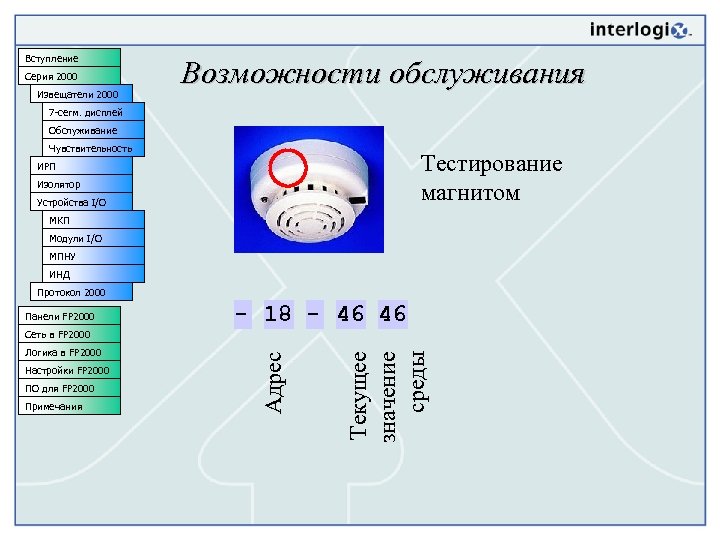 Вступление Серия 2000 Извещатели 2000 Возможности обслуживания 7 -сегм. дисплей Обслуживание Чувствительность Тестирование магнитом