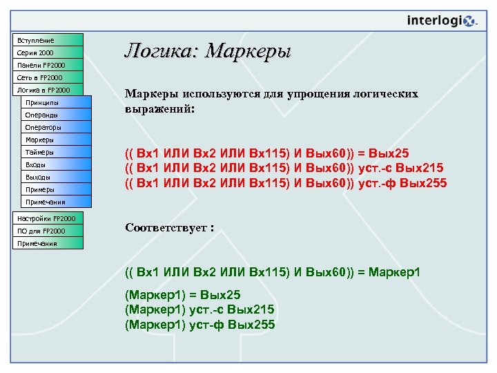 Вступление Серия 2000 Панели FP 2000 Логика: Маркеры Сеть в FP 2000 Логика в