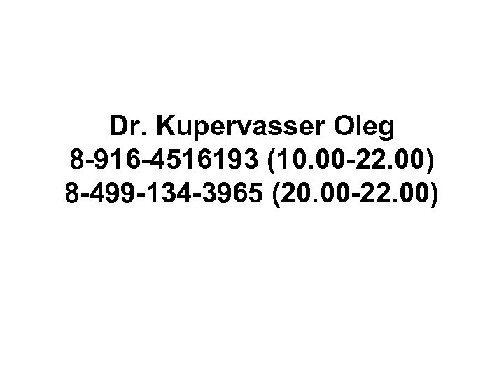Dr. Kupervasser Oleg 8 -916 -4516193 (10. 00 -22. 00) 8 -499 -134 -3965