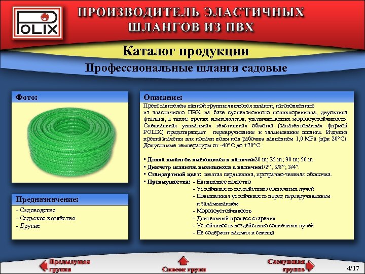 Каталог продукции Профессиональные шланги садовые Фото: Описание: Представителем данной группы являются шланги, изготовленные из