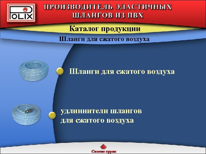 Каталог продукции Шланги для сжатого воздуха удлиннители шлангов для сжатого воздуха 