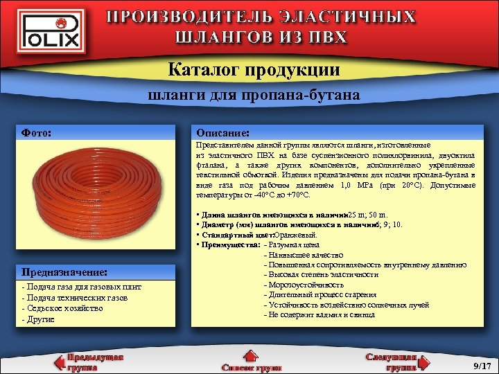 Каталог продукции шланги для пропана-бутана Фото: Описание: Представителем данной группы являются шланги, изготовленные из