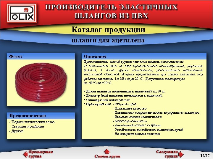 Каталог продукции шланги для ацетилена Фото: Описание: Представителем данной группы являются шланги, изготовленные из