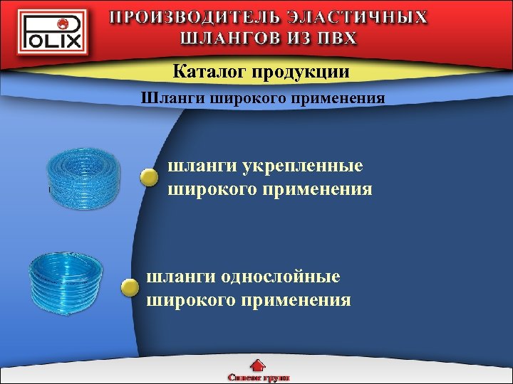 Каталог продукции Шланги широкого применения шланги укрепленные широкого применения шланги однослойные широкого применения 