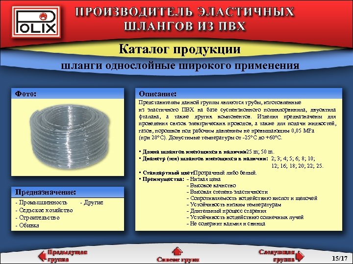 Каталог продукции шланги однослойные широкого применения Фото: Описание: Представителем данной группы являются трубы, изготовленные