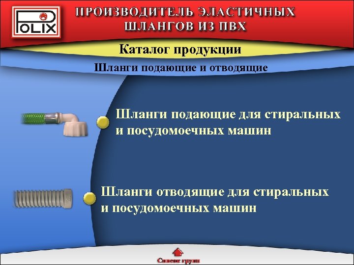 Каталог продукции Шланги подающие и отводящие Шланги подающие для стиральных и посудомоечных машин Шланги