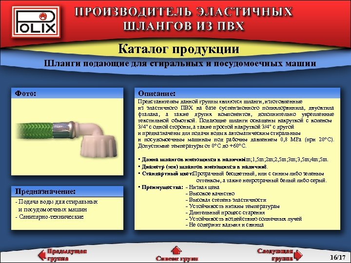 Каталог продукции Шланги подающие для стиральных и посудомоечных машин Фото: Описание: Представителем данной группы