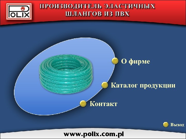 О фирме Каталог продукции Контакт Выход www. polix. com. pl 