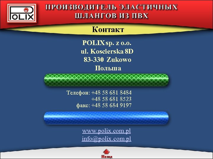 Контакт POLIX sp. z o. o. ul. Koscierska 8 D 83 -330 Zukowo Польша