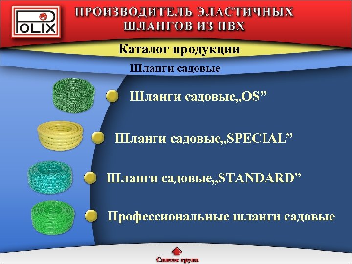 Каталог продукции Шланги садовые„OS” Шланги садовые„SPECIAL” Шланги садовые„STANDARD” Профессиональные шланги садовые 