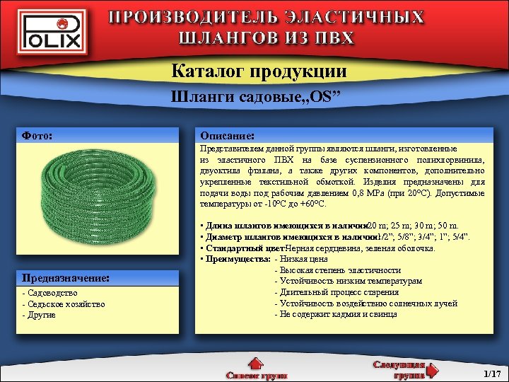 Каталог продукции Шланги садовые„OS” Фото: Описание: Представителем данной группы являются шланги, изготовленные из эластичного