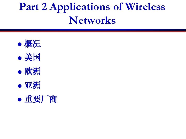 Part 2 Applications of Wireless Networks l 概况 l 美国 l 欧洲 l 亚洲