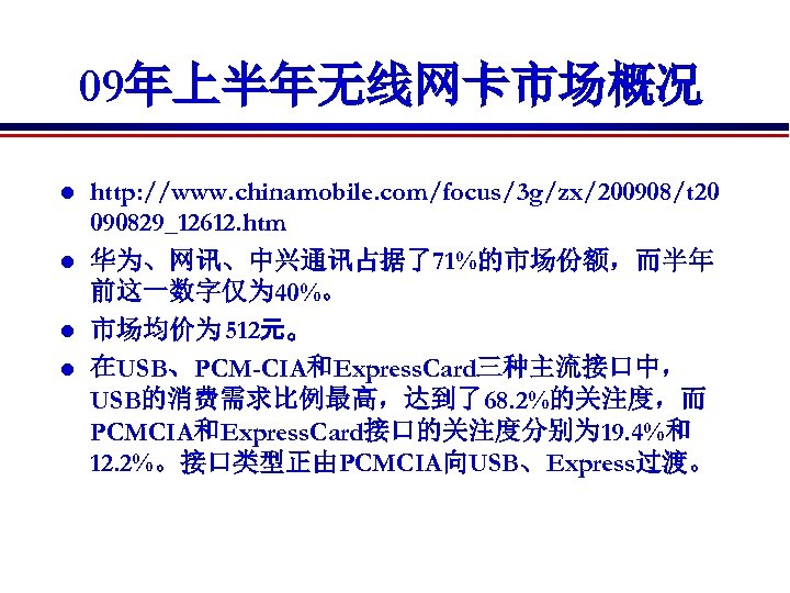 09年上半年无线网卡市场概况 l l http: //www. chinamobile. com/focus/3 g/zx/200908/t 20 090829_12612. htm 华为、网讯、中兴通讯占据了71%的市场份额，而半年 前这一数字仅为 40%。