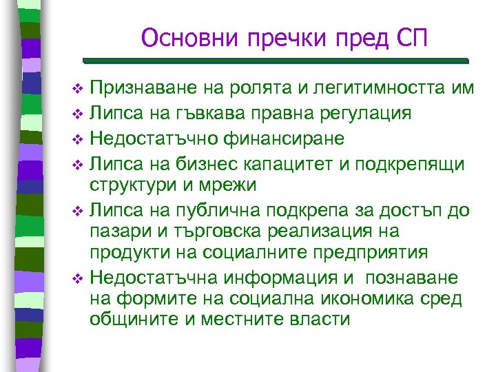 Основни пречки пред СП Признаване на ролята и легитимността им v Липса на гъвкава