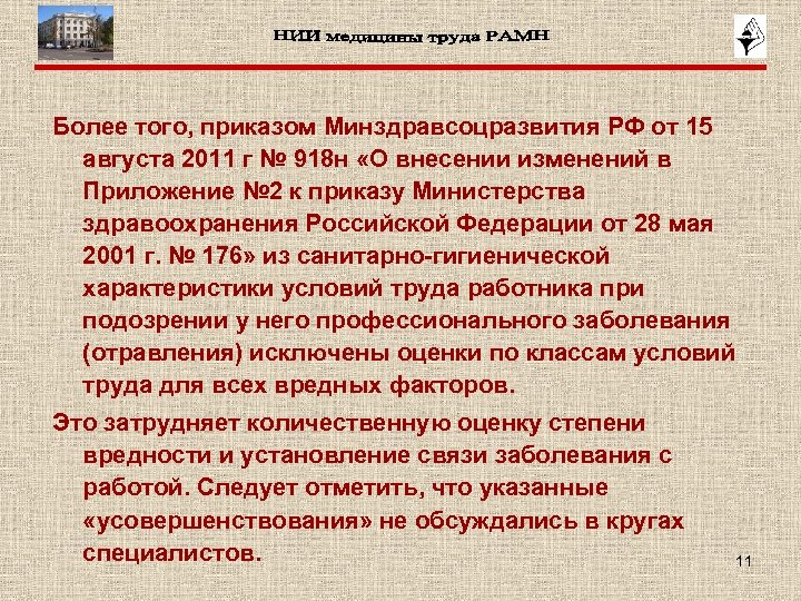 Более того, приказом Минздравсоцразвития РФ от 15 августа 2011 г № 918 н «О