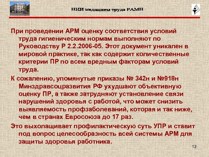 В соответствии с условиями. Критерии определения уникальных документов. Факторы оцениваемые при проведении АРМ. Класс условий труда по АРМ. Презентация на тему санитарные нормы условий труда.