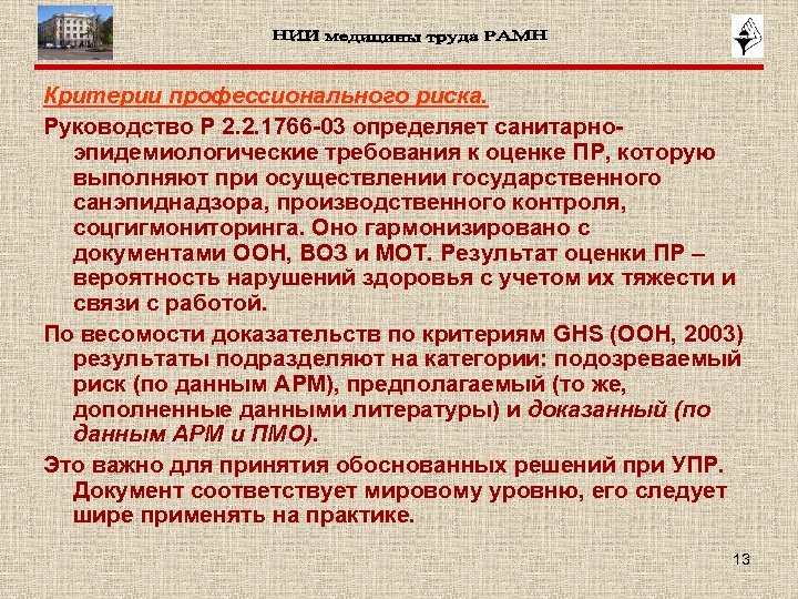 Критерии профессионального риска. Руководство Р 2. 2. 1766 -03 определяет санитарноэпидемиологические требования к оценке